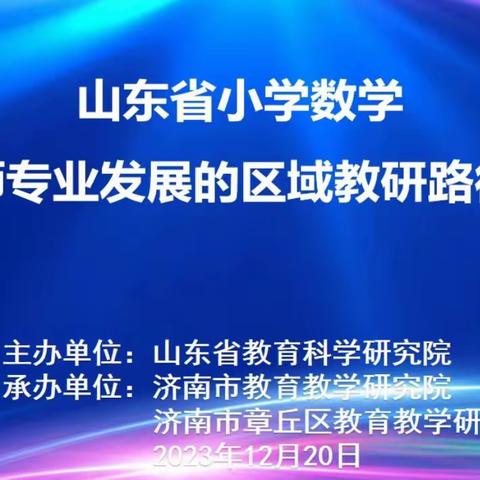 山东省小学数学“基于教师专业发展的区域教研路径”研讨会——平邑街道第四小学数学教师培训活动记录