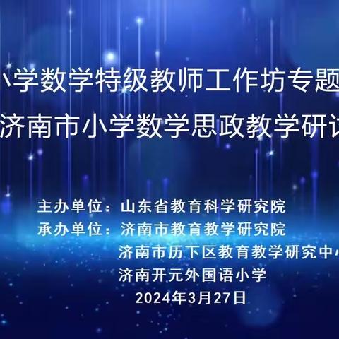 “数”说爱国，“学”爱中国——山东省小学数学特级教师工作坊培训活动