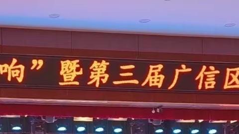 青春唱响，魅力九中———记广信区第九中学师生参加全区合唱展演活动