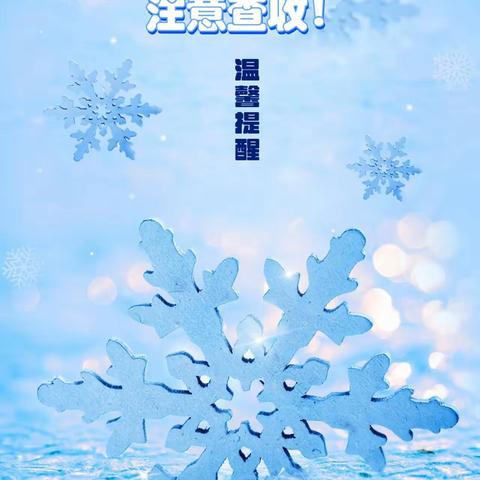 寒潮来袭 温暖相伴——广信区第九中学寒潮低温天气安全提醒