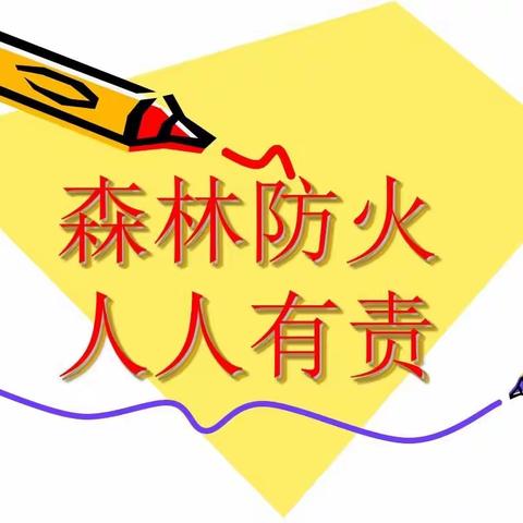 【含毓九中】【党建+安全】广信区第九中学森林防火知识宣传