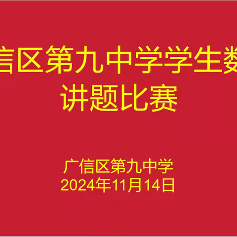 “讲”出深度，“题”升素养——广信区第九中学数学学科学生讲题比赛