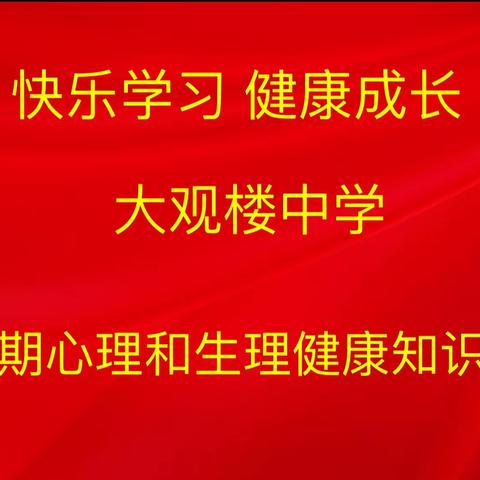 快乐学习，健康成长——大观楼中学青春期心理和生理健康知识讲座