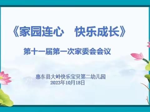 《家园连心、快乐成长》第十一届第一次家委会会议