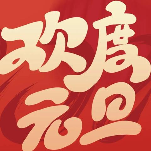 骏马贺新岁，艺彩耀校园——伊川县彭婆镇文正中学喜迎元旦暨校园文化艺术节文艺汇演