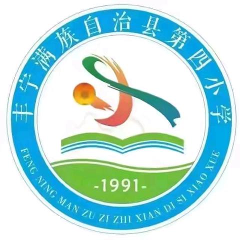 教与研携手，学与思并行——丰宁第四小学岗位大练兵教学大比武评优课活动