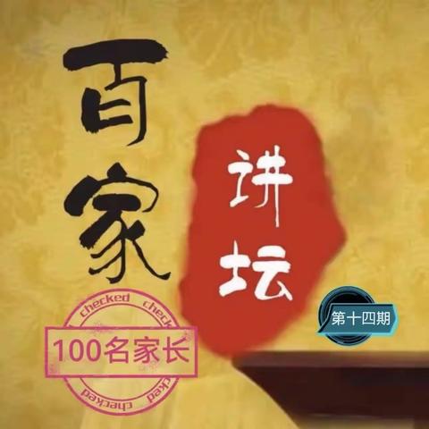 “双争”活动进行时|丛台区和平小学百“家”讲坛（第十四期）——《弘扬传统中医文化，关爱教师身心健康》