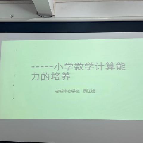 教以潜心，研以致远—老城中心学校教学研讨会