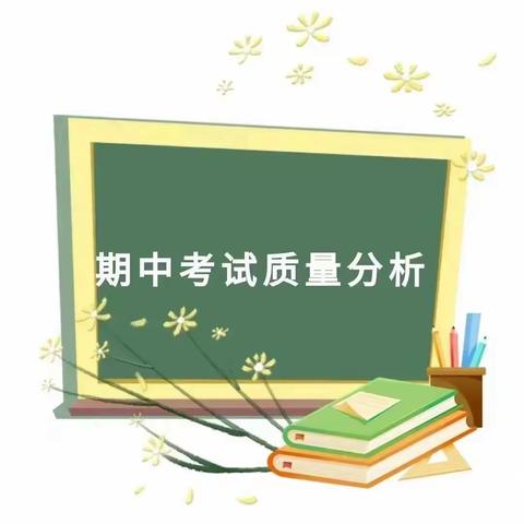 第五小学二数教研组——“精准分析明得失， 踔厉奋发再向前” 期中检测分析