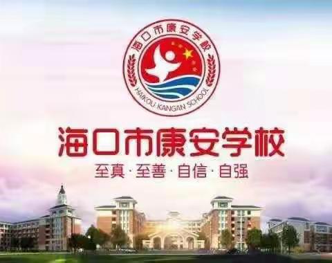 【康安教研】海口市康安学校第一届集体备课比赛小学部五六年级语文组活动纪实