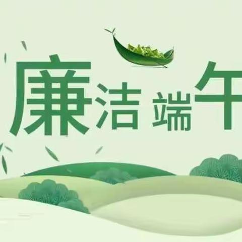 河北支行端午廉洁提醒函