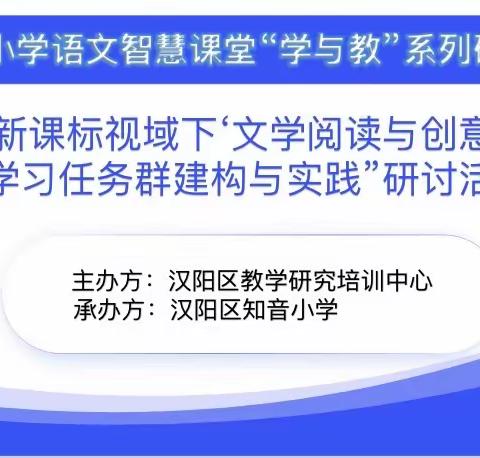 新课标视域下‘文学阅读与创意表达’学习任务群建构与实践”研讨活动报道