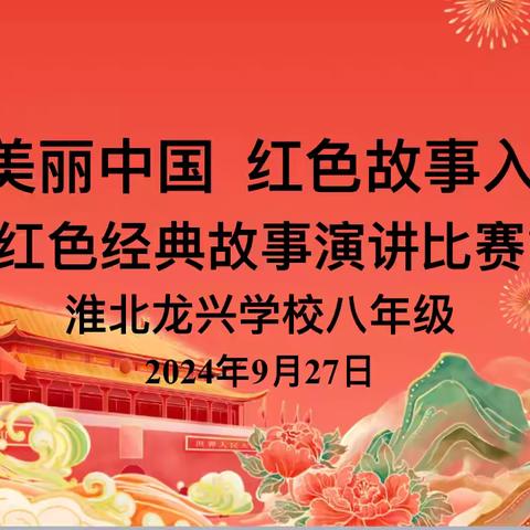 聚集美丽中国 红色故事入我心 ——红色经典故事演讲比赛