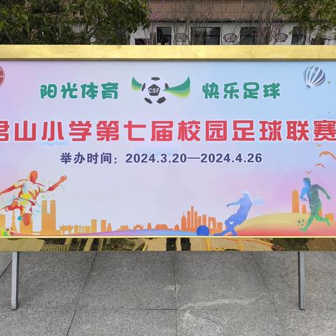 “茵”为有你，“足”够精彩——岳阳市君山小学第七届暨“清廉杯”校园足球联赛