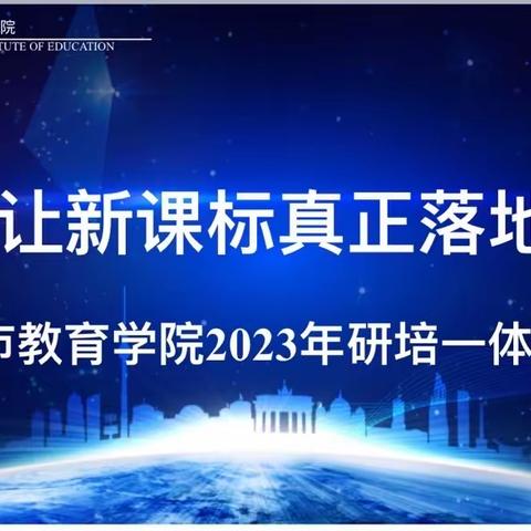 通化市“让新课标真正落地”小学道德与法治学科研培一体化活动