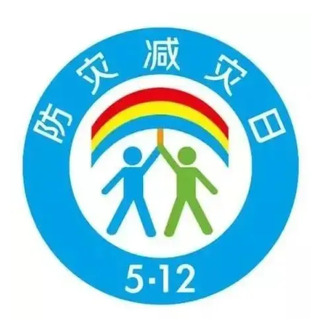 防灾减灾  未雨绸缪 阳江市江城第十小学全国防灾减灾日致家长的一封信