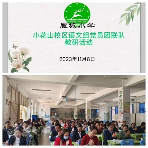 品四时美景   练读写结合——鹿城小学小花山校区语文组党员团联队教研活动小记