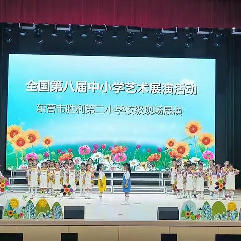 梦想起航 童心飞扬 ——东营市胜利第二小学庆六一文艺演出