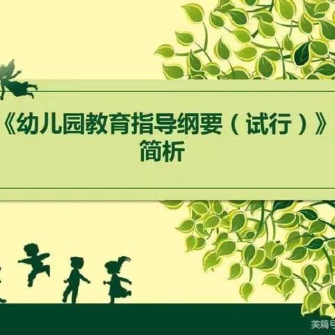 浅谈幼儿教育新《纲要》教学