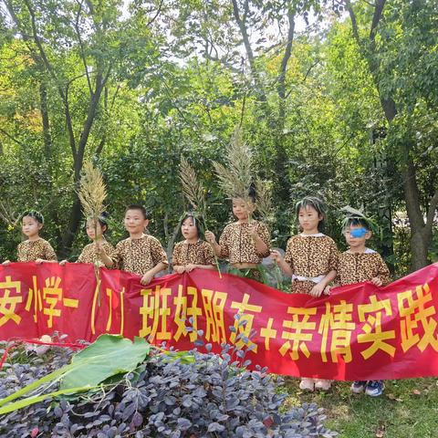 开新课/新安小学“好朋友+”亲情定制课——体验原始生活之趣，探寻现代科技之光