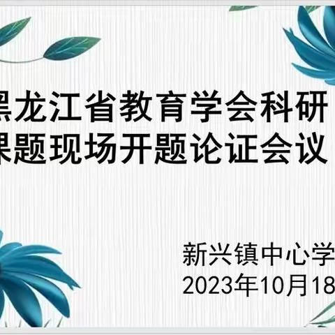 课题起航不畏艰，学科研新共向前                                                新兴镇中心学校