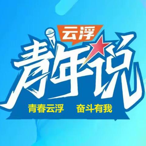 云城区图书馆关于举办“青春云浮 奋斗有我——2024年云浮市青少年演讲大赛”初赛的通知