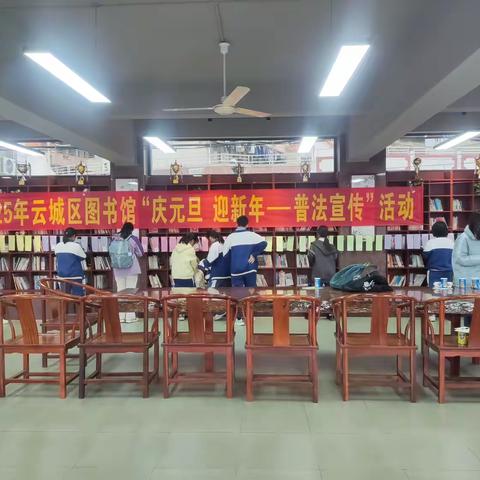 云城区图书馆在云浮中学春岗山校区举办“庆元旦，迎新年--普法宣传”活动