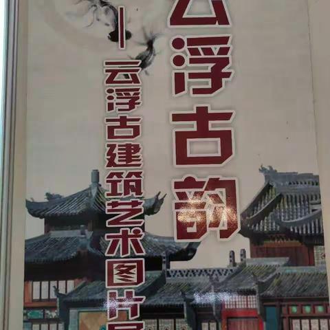 云城区图书馆春节假期举办“云浮古韵”云浮古建筑艺术图片展