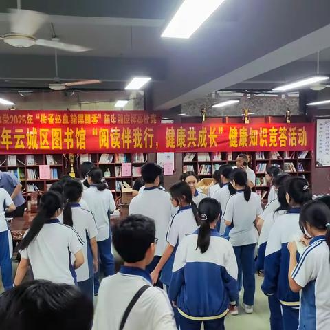 云城区图书馆“阅读伴我行，健康共成长”健康知识竞答活动