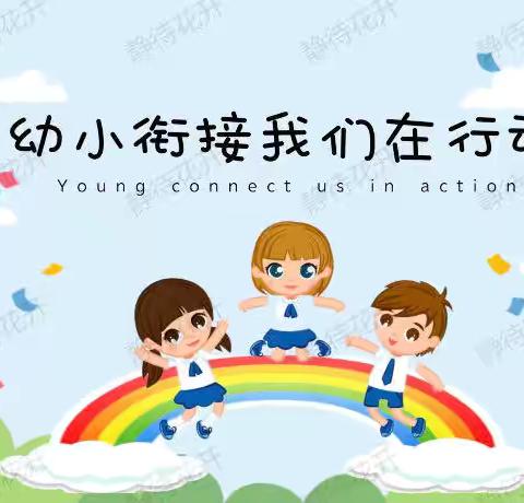 绿树浓荫夏日长，幼小衔接正当时——林泉小学幼小衔接家长开放日