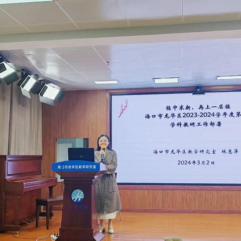 稳中求新，更上一层楼———海口市龙华初中语文区命题培训暨新学期教研工作部署