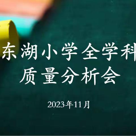 全环境立德树人|东湖小学第一学期全学科质量分析会