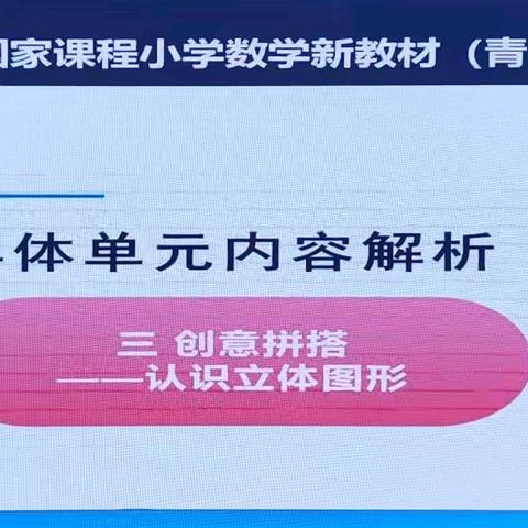 第三单元——专家报告： 于华静 《青岛版新教材一年级上册教材分析及教学建议》第三单元