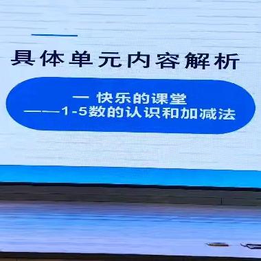 第一单元——专家报告： 于华静 《青岛版新教材一年级上册教材分析及教学建议》第一单元