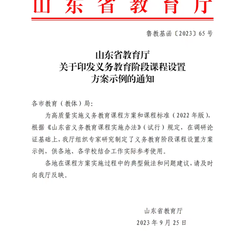 山东省教育厅关于印发山东省义务教育课程实施办法（试行）的通知[2023]8号