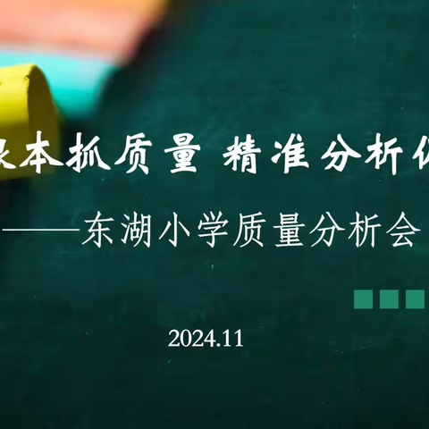 立足根本抓质量 精准分析促提升——东湖小学质量分析会