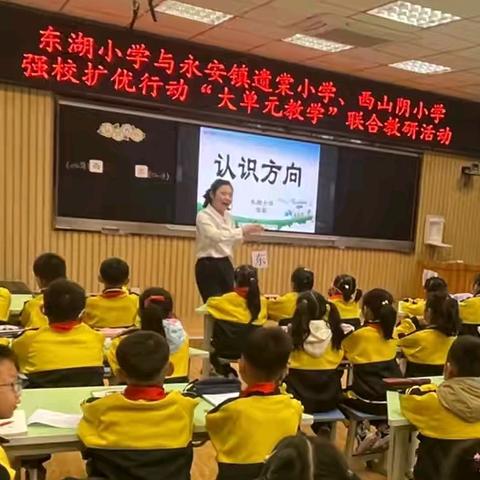 切磋琢磨方成玉，深耕历练奋楫时 ——东湖小学与永安镇遗棠小学、西山阴小学强校扩优行动”大单元教学”联合教研活动