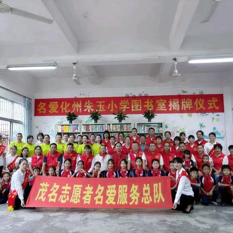 化州市丽岗镇朱玉小学名爱图书室物资捐赠仪式