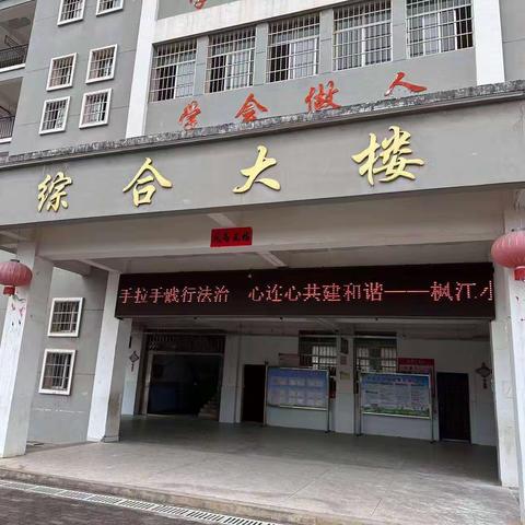 手拉手践行法治 心连心共建和谐——枫江小学“宪法周宣传周”