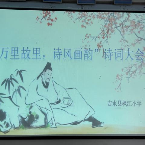 “万里故里，诗风画韵”诗词大会——枫江小学集锦