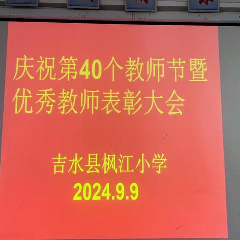 庆祝第40个教师节暨优秀教师表彰大会——吉水县枫江小学