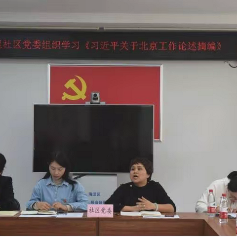 翠微中里社区党委组织学习《习近平关于北京工作论述摘编》