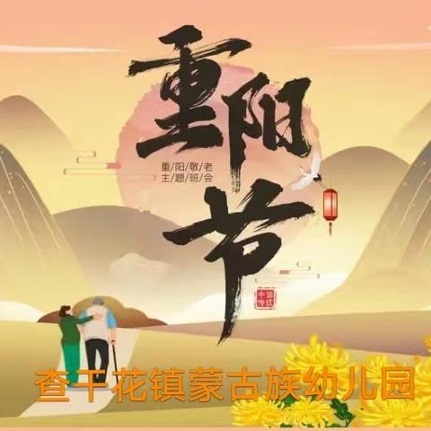 【前郭教育 创城在行动】“九九重阳节，浓浓敬老情”一一查干花镇蒙古族幼儿园中班重阳节主题活动