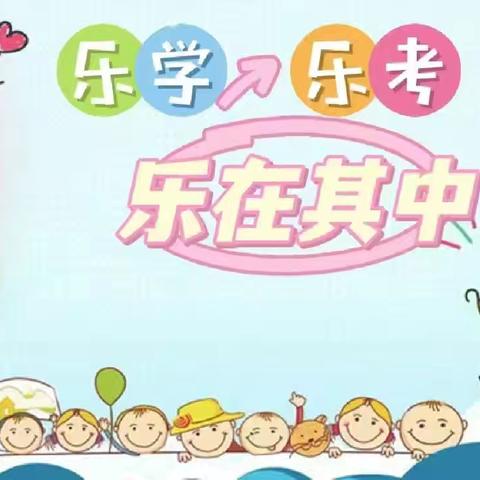 【草场集团·时光小学】“快乐童年   趣味乐考”