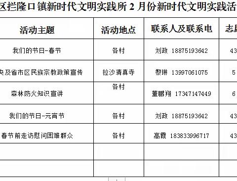 叮咚！拦隆口镇2024年2月新时代文明实践活动安排表已上线，快来看看吧！