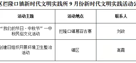 叮咚！拦隆口镇2024年9月新时代文明实践活动安排表已上线，快来看看吧！