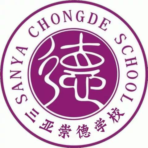 “深研教学思得失，凝心聚力明方向”——三亚崇德学校理科组第六周教研活动。