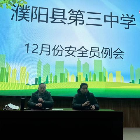 2023年12月份安全员例会