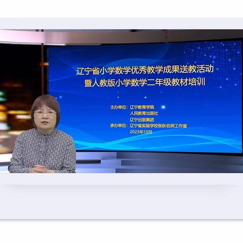 喀左县蒙古族第三小学二年级组教师参加辽宁省小学数学优秀成果送教活动暨人教版小学数学二年级教材培训活动纪实