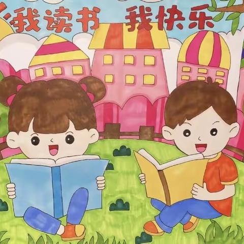 “童沐书香，悦读童梦”——团结小学附属幼儿园绘本活动小记